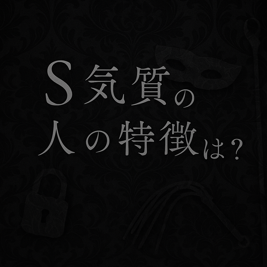 マゾの反応を読み場面を主導するSのイメージ
